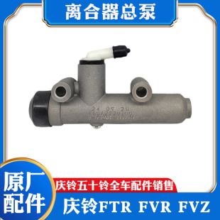 适用于五十铃庆铃FTR 离合总泵原厂配件 FVZ FVR消防车离合器总泵