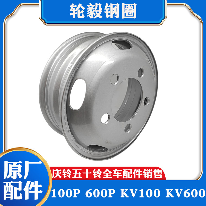 五十铃庆铃100P 600P KV100 KV600 M100钢圈 轮胎轮毂 16寸真空胎