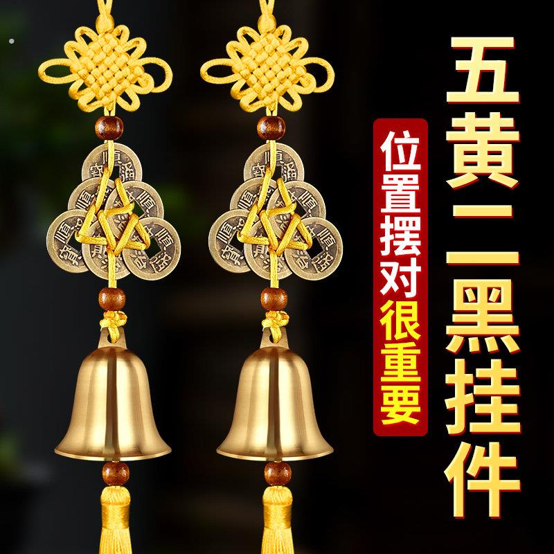 五黄二黑铃铛铜葫芦挂件六帝钱八帝钱红绳黄绳挂件家居大门西南方