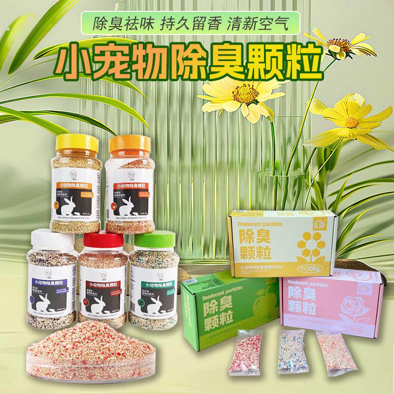 爱堡德除臭颗粒小宠专用兔兔鹦鹉豚鼠猫狗通用仓鼠龙猫宠物去味