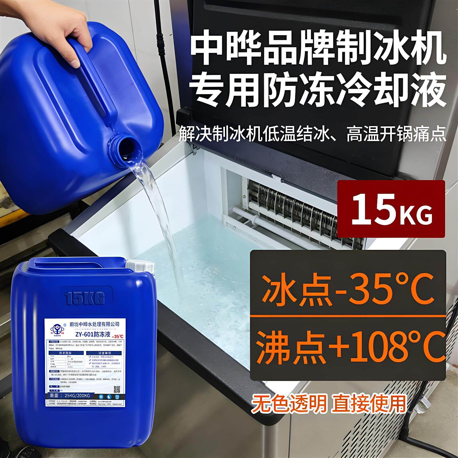 乐杰冰柱绵绵制冰机防冻冷却液乙二醇原液锅炉地暖空气能四季通用