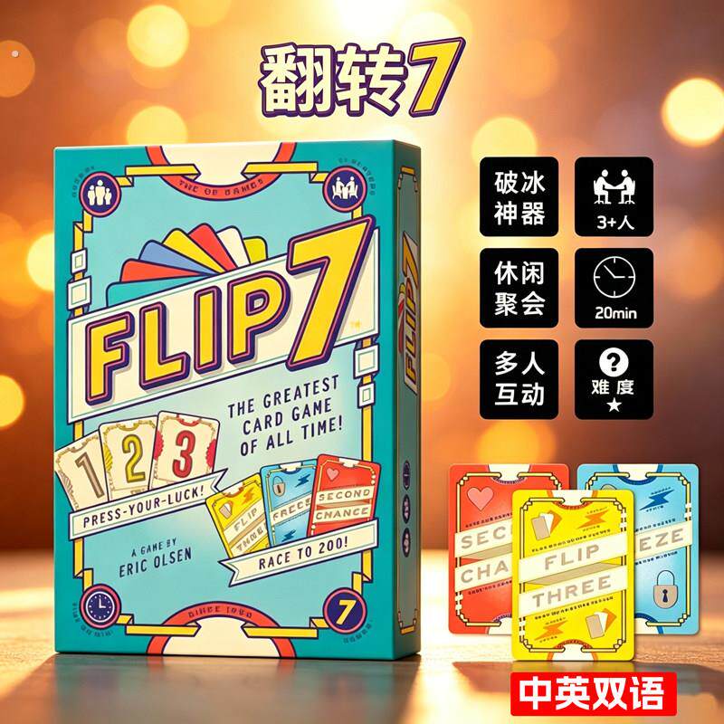翻转7桌游卡牌家庭聚会休闲娱乐桌面游戏亲子互动纸牌游戏3人以上