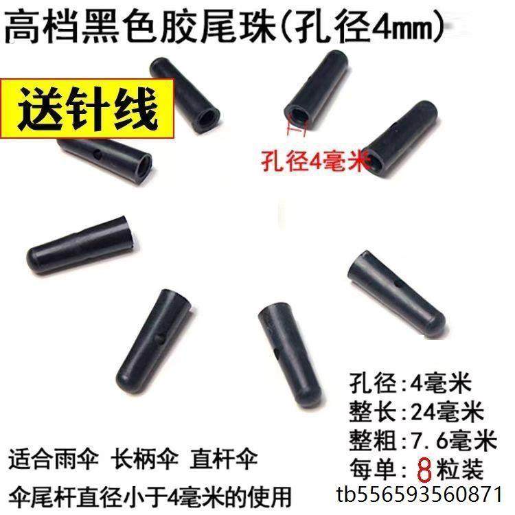 雨伞配件零件大全维修长柄伞直杆伞长伞遮阳伞零件伞珠珠尾