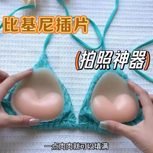 泳衣硅胶胸垫插片聚拢加厚防凸点比基尼泳衣专用小胸显大隐形胸贴