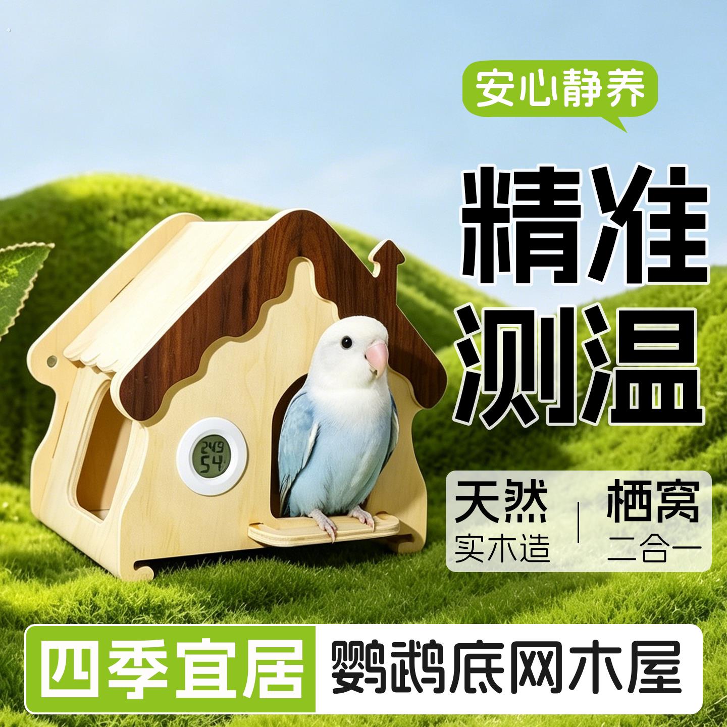 鹦鹉木屋四季通用虎皮玄凤牡丹小太阳抽拉底网测温休憩鸟睡窝