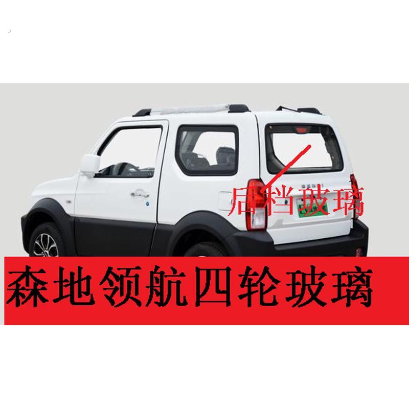 森地领航四轮车玻璃前档玻璃后档玻璃车门玻璃