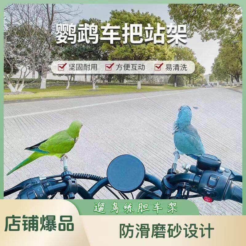 牡丹玄凤小太阳鹦鹉车把站杠练胆神器杆鸟杠站架车载鹦鹉架鹦鹉站