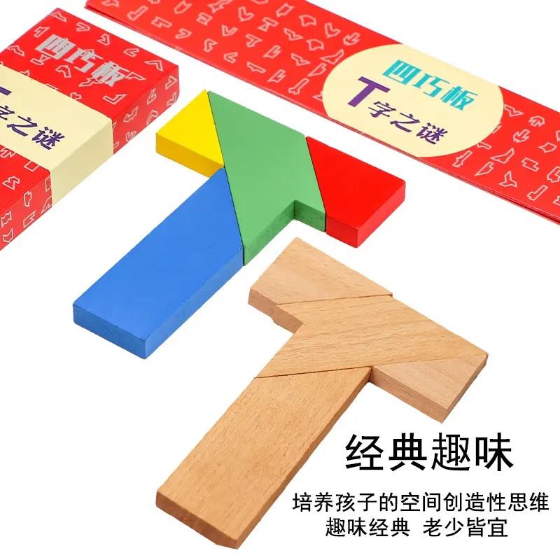 t字之谜木制块儿童4桥板益智力游戏早教百变逻辑型拼板拼图四巧板