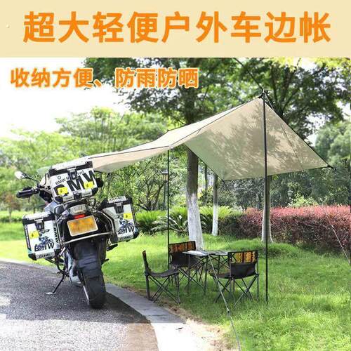 摩托车天幕帐篷专用遮阳棚露营户外侧帐机车旅行车棚摩旅骑行车边