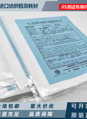 JIS尼龙棉布尼龙聚酯贴衬多纤布贴衬日本JIS L0803测试布单纤维布
