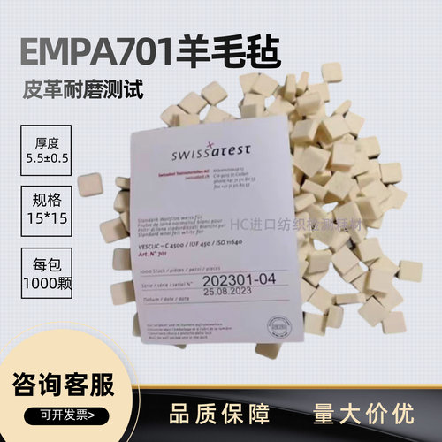 EMPA701羊毛毡耐磨试验羊毛粒