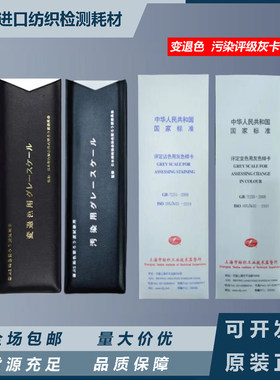 色牢度测试JIS纤维布沾变色灰卡