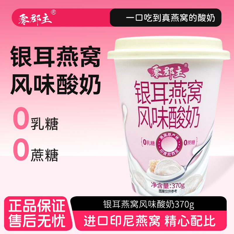 零郡主银耳燕窝风味酸奶发酵乳含益生菌蛋白质特浓生牛乳浓缩代餐