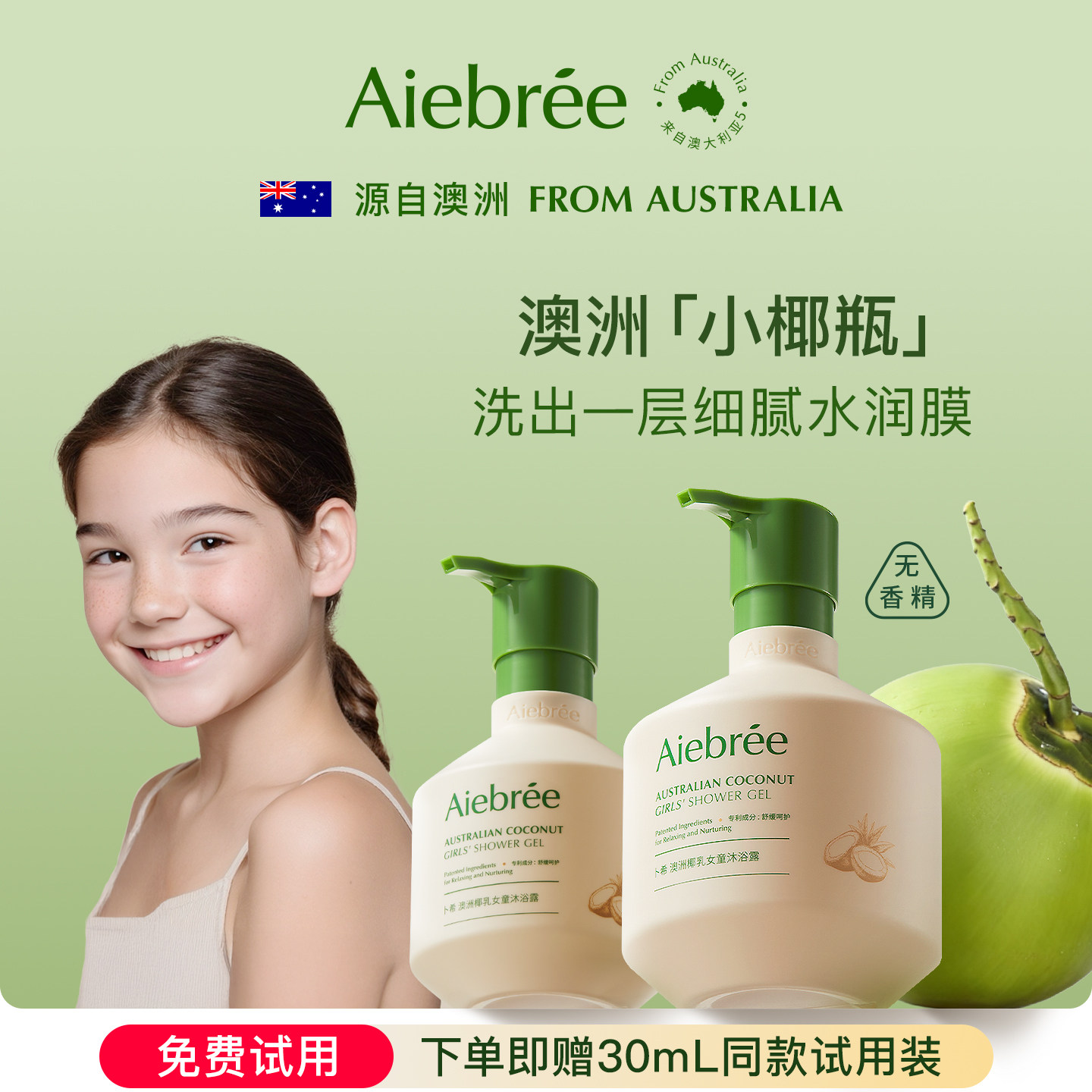 澳洲Aiebree卜希儿童沐浴露乳女童专用6-12岁宝宝舒缓温和小椰瓶