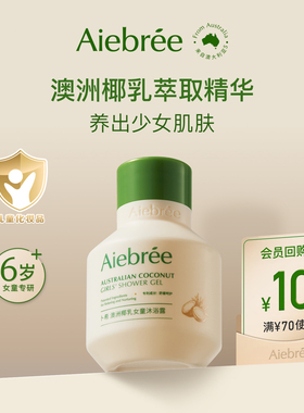 【天猫U先】澳洲Aiebree卜希儿童椰乳沐浴露6-12岁女童专用30ml