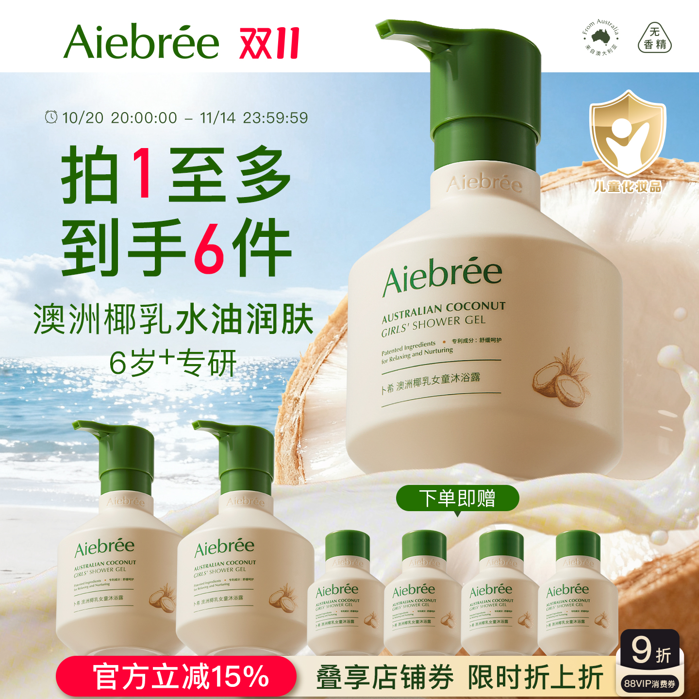 Aiebree卜希澳洲椰乳女童沐浴露