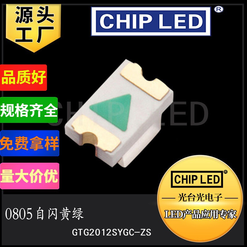 贴片LED灯珠贴片灯0805灯珠自闪带IC黄绿黄发绿色发光led二极管灯