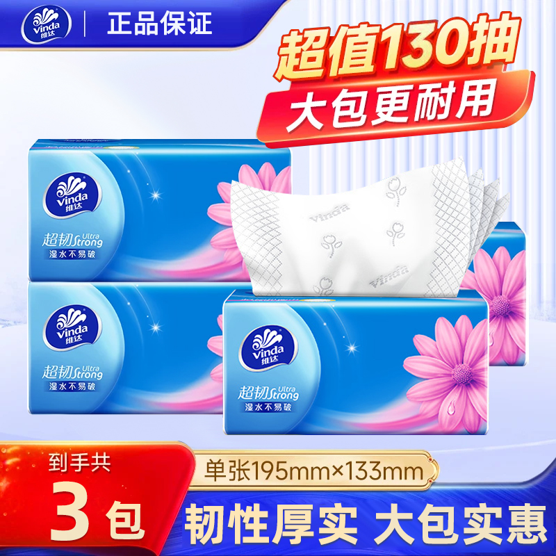 【130抽3包】维达纸巾抽纸3层可湿水餐巾纸家用实惠装整箱卫生纸