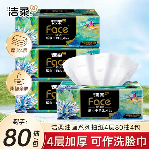 洁柔纸巾油画抽纸面巾纸擦手纸四层加厚艺术整箱实惠装餐巾纸家用