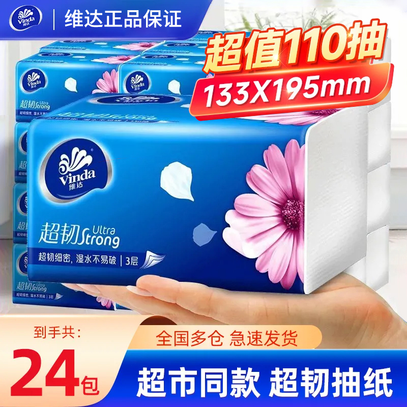 维达抽纸4包超市同款加厚