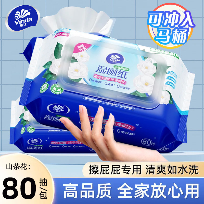 维达山茶花湿厕纸80抽厕所家用男女专用卫生私处擦屁股湿巾实惠装