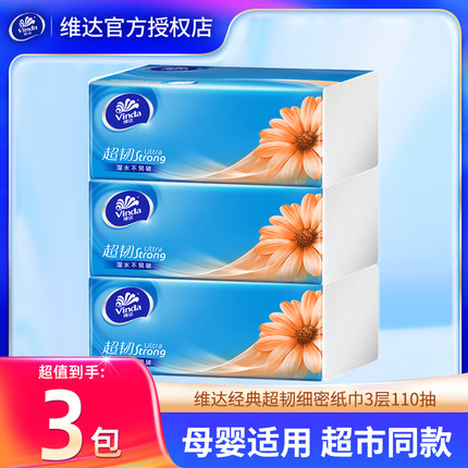 【110抽3包】维达纸巾整箱家用实惠装抽纸抽大包餐巾纸卫生纸母婴