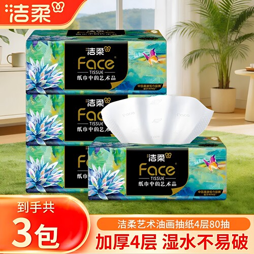洁柔Face油画艺术抽纸家用实惠装餐巾纸面巾纸卫生纸巾擦手纸厕纸