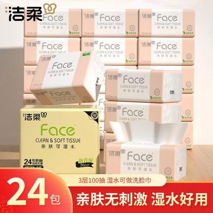 洁柔抽纸3层100抽24包实惠装face无香纸巾家用面巾纸餐巾纸亲肤