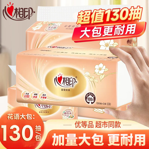 心相印卫生纸130抽家用擦擦手纸加厚纸巾抽纸可湿水实惠装卫生纸