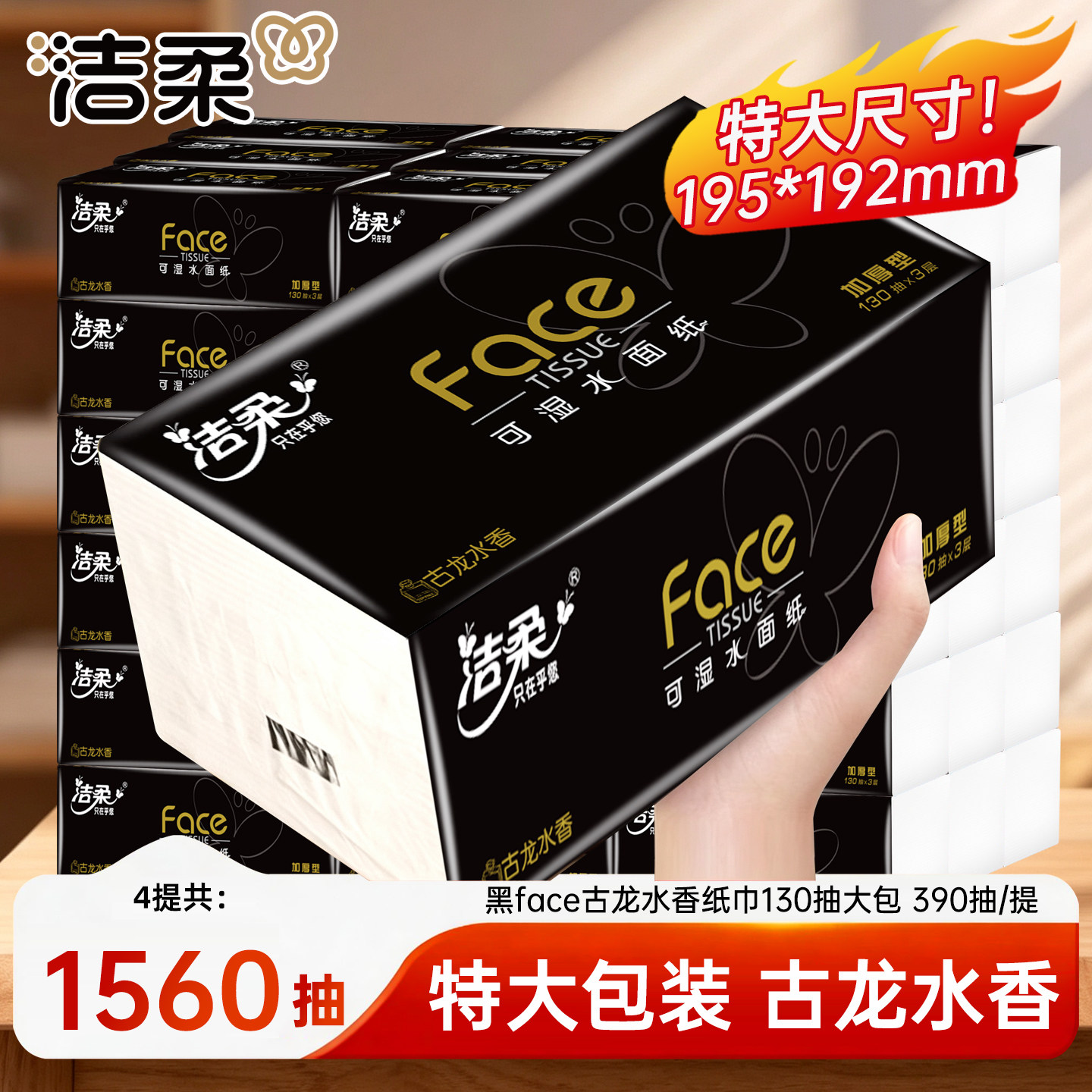 洁柔黑face纸巾130抽大包尺寸大容量抽纸卫生餐巾纸面巾纸擦手纸图片