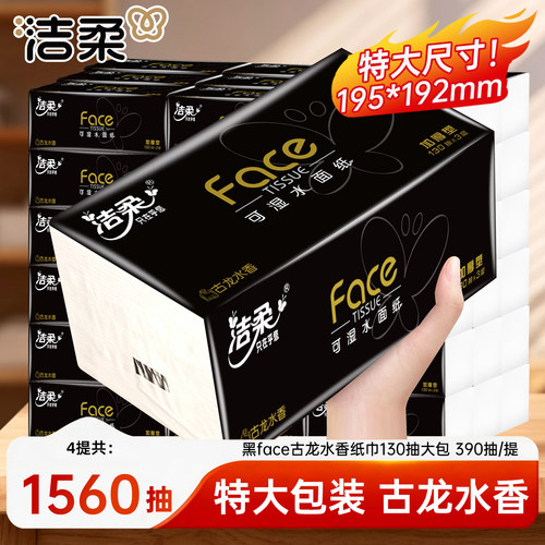 洁柔黑face纸巾130抽大包尺寸大容量抽纸卫生餐巾纸面巾纸擦手纸