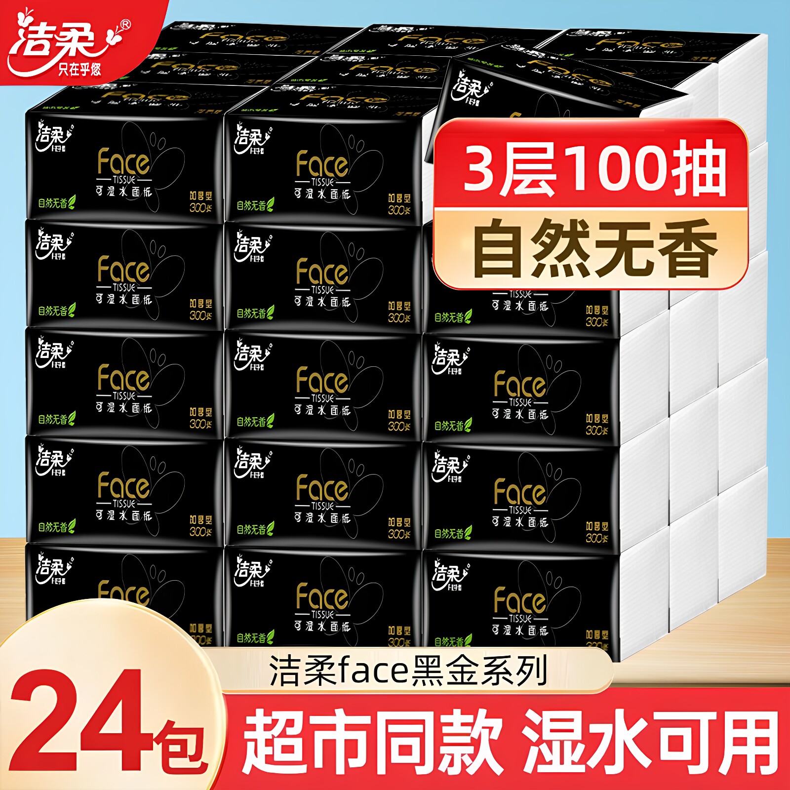洁柔抽纸黑Face无香加厚3层24包大包餐巾纸家用面巾纸抽整箱批发图片
