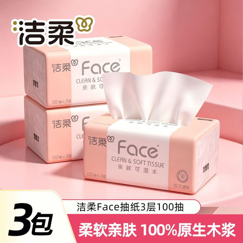 洁柔抽纸100抽3包纸巾亲肤纸质可湿水家用实惠装百花香卫生面纸巾