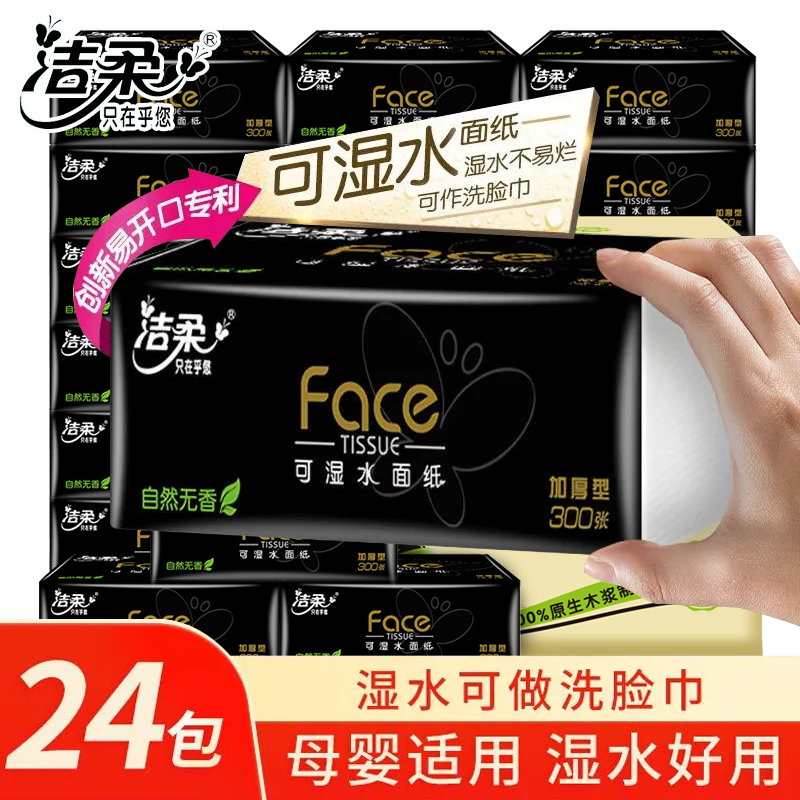 洁柔擦拭纸巾黑face300张大包100抽家用擦手纸实惠装整箱卫生纸抽