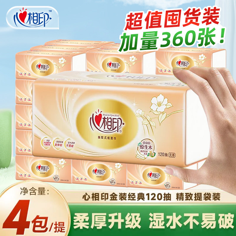 心相印纸巾360张加厚120抽大包家用擦手纸实惠装卫生纸抽心心相印