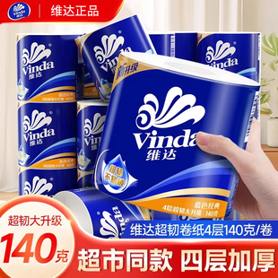 维达卷纸4层140g有芯卷筒纸可溶解卫生纸溶于水厕纸家用装实惠装