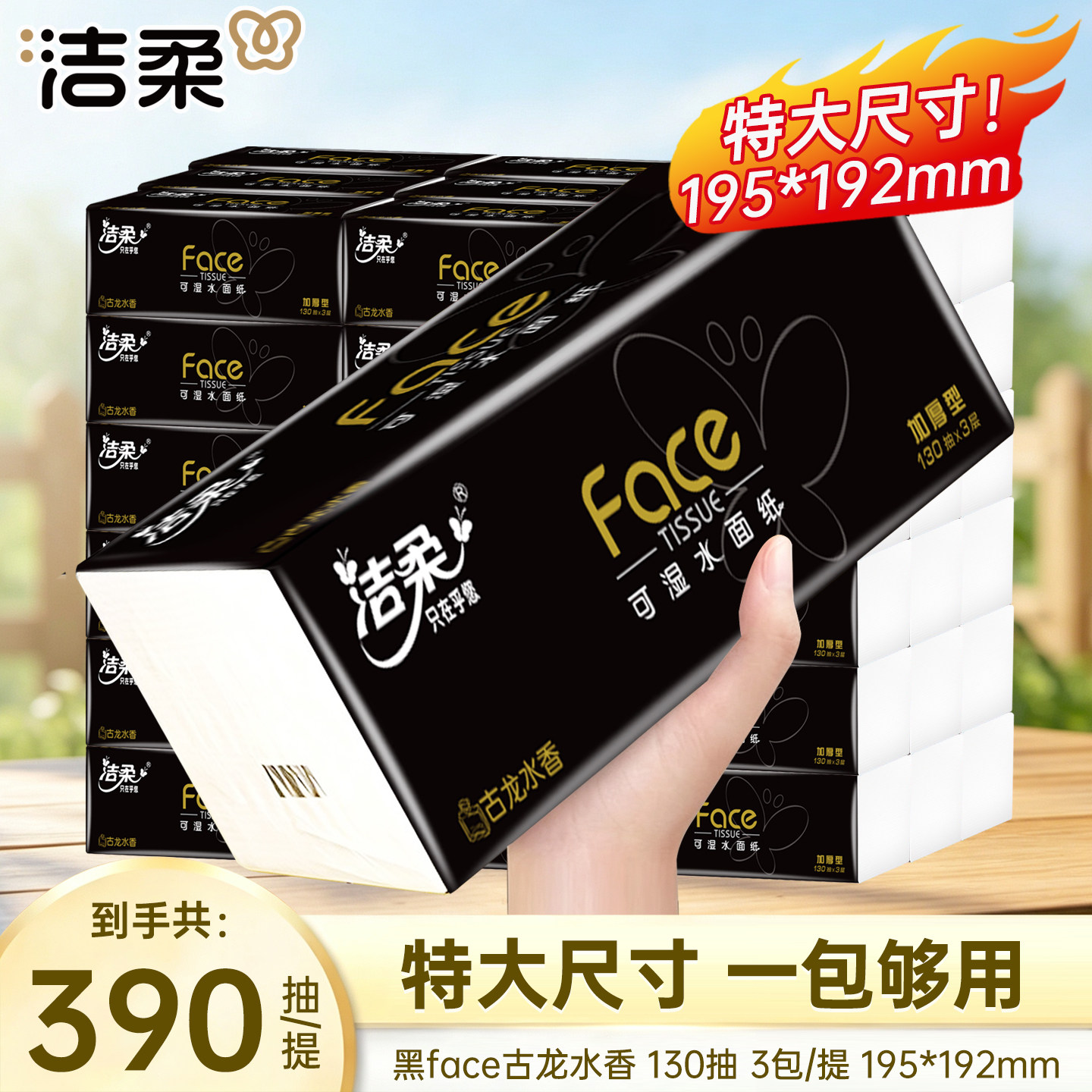 洁柔黑face纸巾130抽大包尺寸大容量抽纸加量卫生纸面巾纸餐巾纸图片