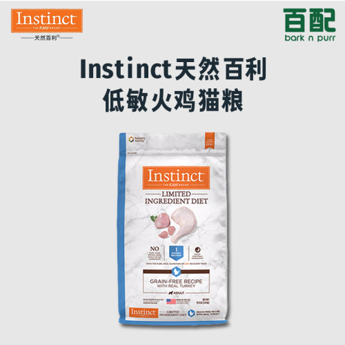 Instinct天然百利单一低敏低卡火鸡猫粮成猫粮11磅5KG送泡面猫草