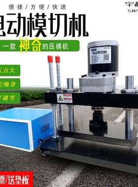 电动压力机 手动电动模切机 全自动切模机 压平机 冲压机模压小型