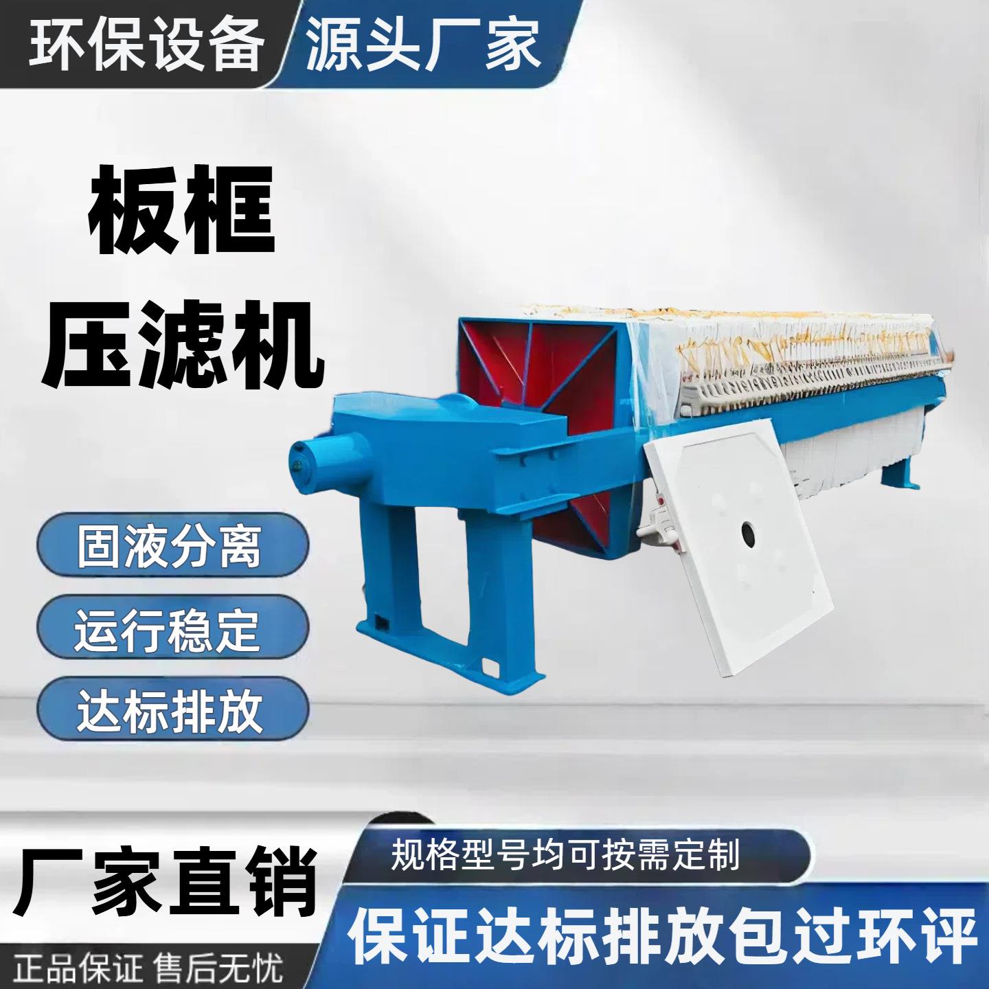 板框压滤机液压压泥机污水处理设备全自动清洗压滤机固液分离器