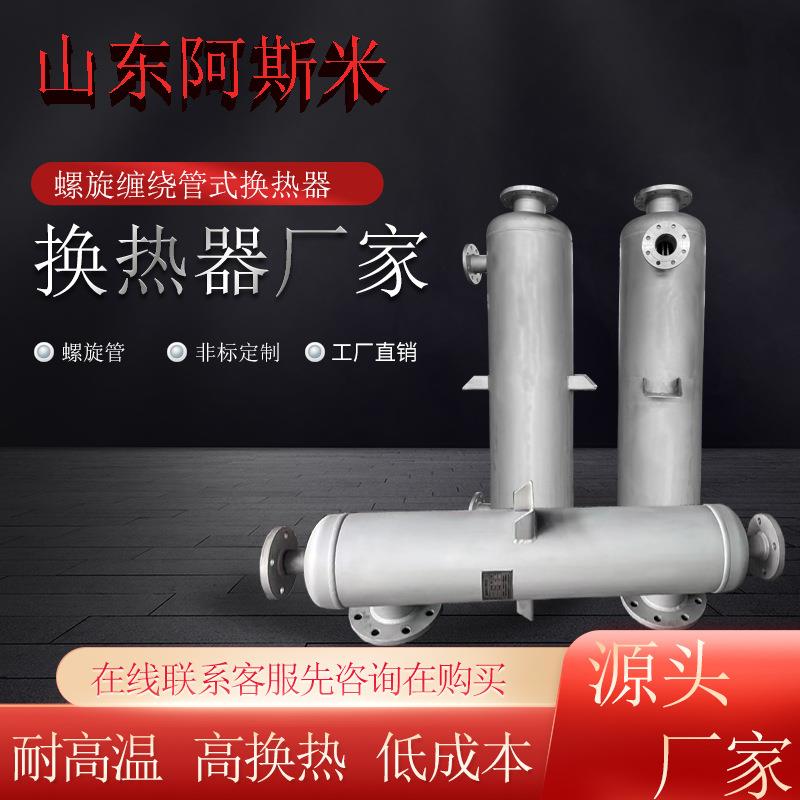 尾气处理冷凝器有机溶剂热交换器厂家直销汽水螺旋缠绕管式换热器