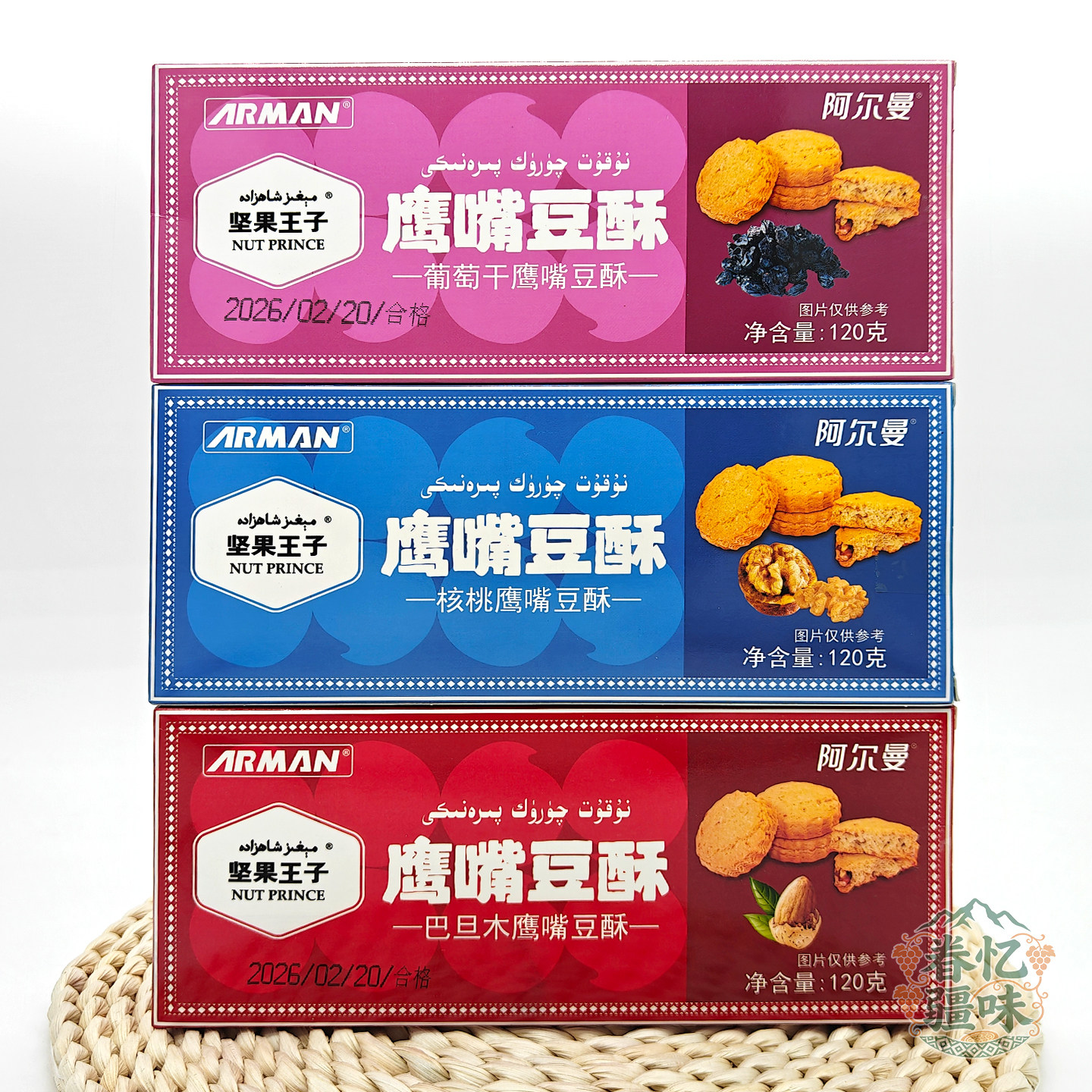 新疆阿尔曼鹰嘴豆酥120g饼干坚果王子巴旦木葡萄干核桃玉米ARMAN