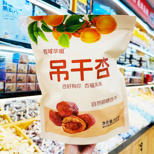 西域华姐新疆树上杏干500g酸甜