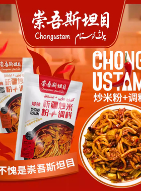 崇吾斯坦目Qongustam中辣炒米粉+调料 新疆正宗炒米粉2包