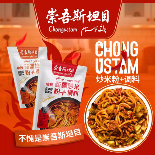 新疆炒米粉中辣炒米粉