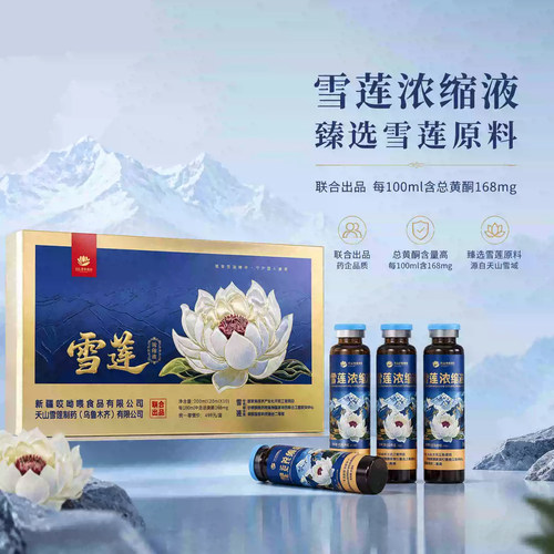 新疆特产雪莲浓缩液200ml(20ml*10)盒装天山雪莲新疆特产正品直发