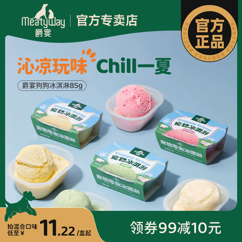 【夏日限定】Meatyway爵宴狗冰淇淋进口奶源