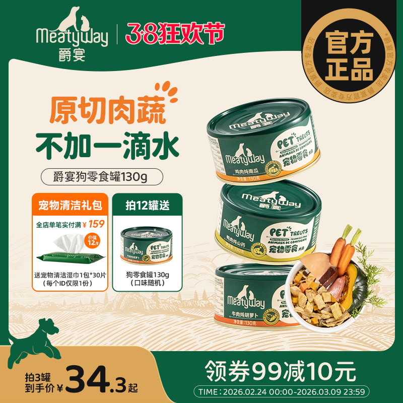 Meatyway爵宴美食家宠物零食狗罐头狗狗鲜食罐拌粮营养增肥湿粮