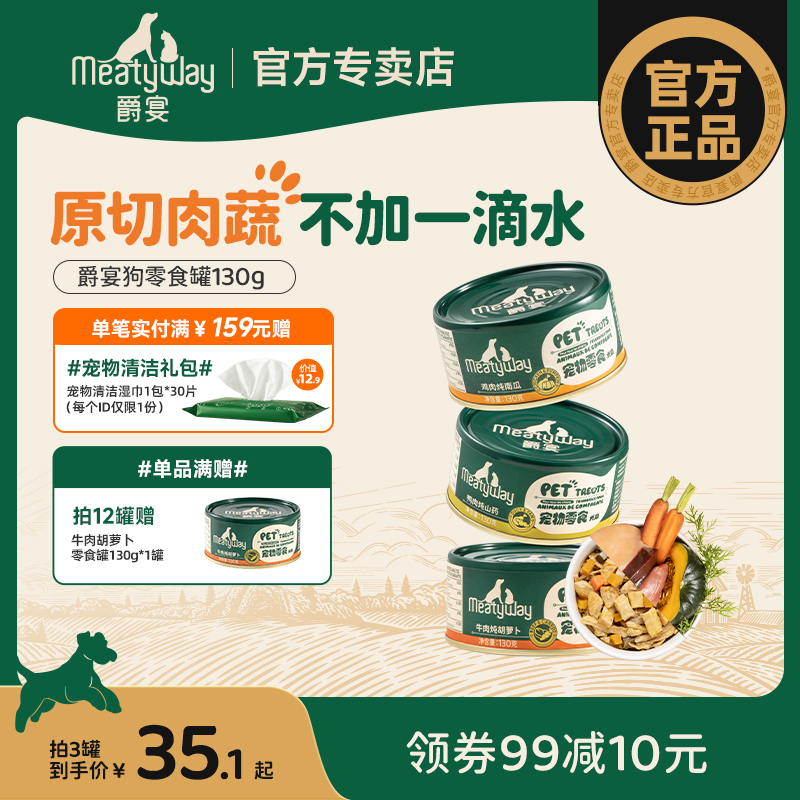 Meatyway爵宴  宠物零食罐 原切无添加
