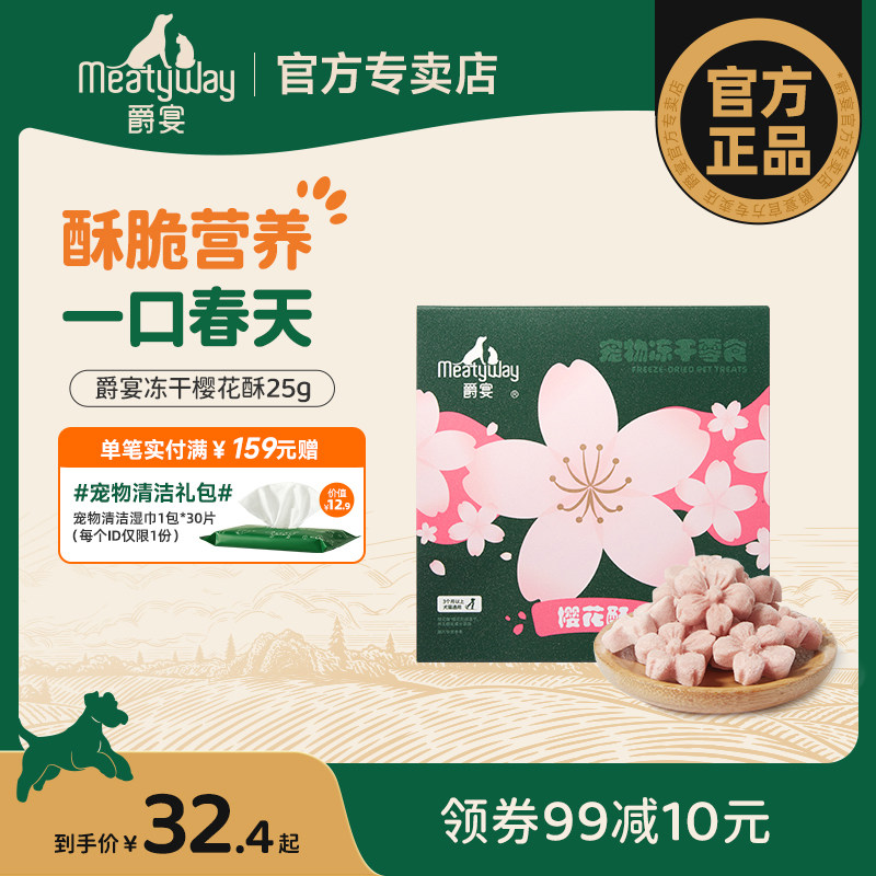 【新品首发】Meatyway爵宴犬猫通用樱花酥营养酥脆冻干宠物狗零食,宠物/宠物食品及用品,狗冻干零食,淘宝优惠券,粉丝福利购,淘宝优惠卷